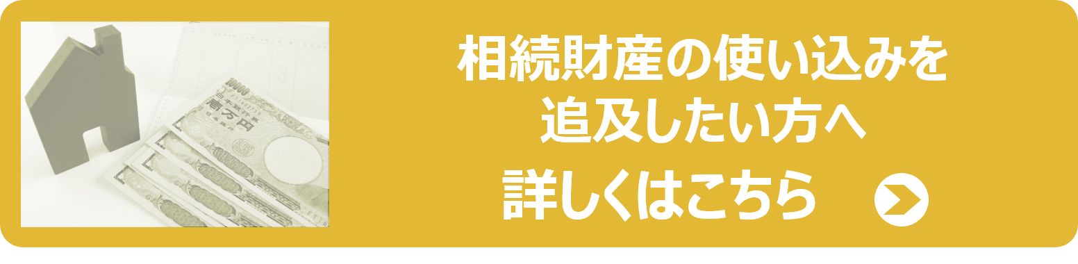 相続財産の使い込み 使途不明金 でお困りの方へ 福岡で弁護士に相続 遺言のご相談をお考えの方へ 岡本綜合法律事務所